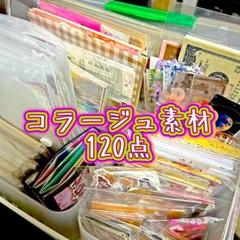 コラージュ素材120点　おすそ分け