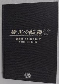 【ゲーム特典】旋光の輪舞２　公式設定資料集