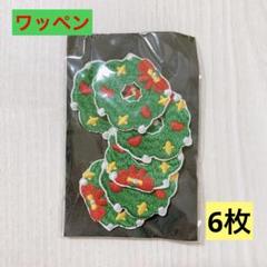 ワッペン リース クリスマス ハンドメイド6枚入 X’masクリスマスリース手芸
