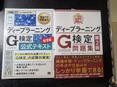 ディープラーニング G検定 公式テキスト 問題集セット