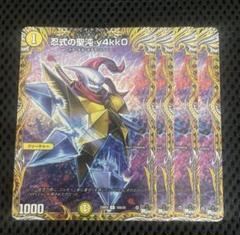 忍式の聖沌y4kkO ヤッコ　20th a 4枚セット