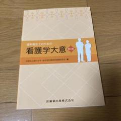 歯科衛生士のための看護学大意 第4版