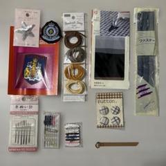 手芸用品 アップリケ 手芸紐 補修布 ファスナー ボタン 手ぬい針 まとめ売り
