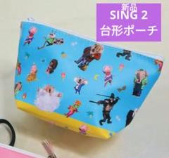 入手困難‼️早い者勝ち❗ SING シング サンキューマートコラボ 台形ポーチのサムネイル