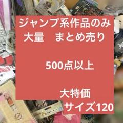 ジャンプ系作品　漫画　アニメ　キャラクター グッズ　大量　まとめ売り