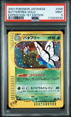 ポケモンカードゲーム バタフリー カードe PSA9 ホロ