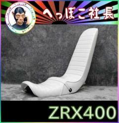 ＺＲＸ４００Ⅱ　茶ツートン　６０ｃｍ　三段シート/ブラウン 補強入 ZRX400Ⅱ 茶ツートン 60cm 三段シート/ブラウン 補強
