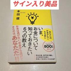 サインいま、お金について知っておきたい６つの教えあなたのお金がなくなる前本田健