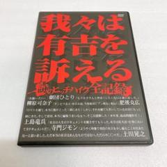 我々は有吉を訴える-謎のヒッチハイク全記録-（特典映像付）▪︎マッコイ斉藤監督作品