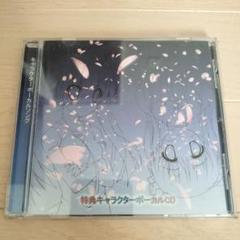 シークレットゲーム 予約特典キャラクターボーカルCD