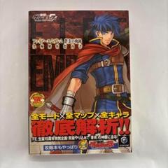【美品】ファイアーエムブレム 蒼炎の軌跡 究極解析指南書