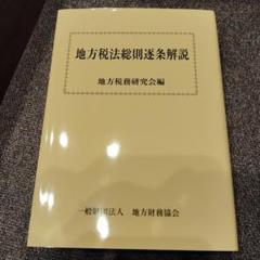 地方税法総則逐条解説　地方税務研究会