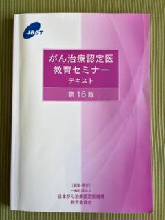 がん治療認定医　腫瘍学問題集 第10版 がん治療認定医・がん関連試験対策 腫瘍学問題集第10版 書き込み