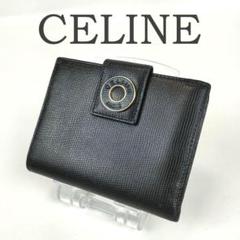 公式通販サイトセール CELINE セリーヌ 二つ折り財布 がま口 サークルロゴ レザー系 小物