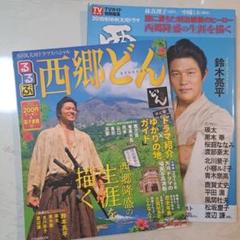 2025年最新】Yahoo!オークション -西郷どん グッズの中古品