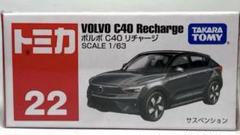 絶版 トミカ22 ボルボ C40 リチャージ