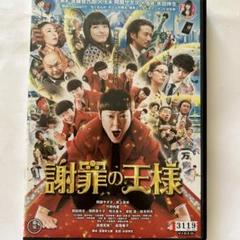2025年最新】謝罪の王様 [DVD]の人気アイテム - メルカリ