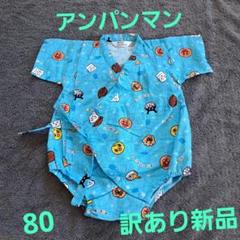 アンパンマン　カバーオール　80 訳あり新品