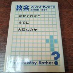 教会　なぜそれほどまでに大切なのか　フィリップ・ヤンシー　いのちのことば社