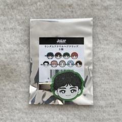 超特急 タクヤ Joker 大阪 アクリルキーホルダー 生写真 ヘアクリップ 超特急 タクヤ JOKER グッズ - メルカリ