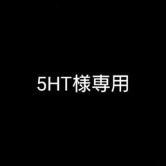 5HT様専用です。