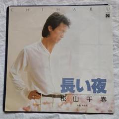 2025年最新】松山千春のレアグッズの人気アイテム - メルカリ