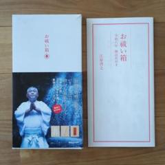 江原 啓之 お祓い箱 浄 Amazon.co.jp: お祓い箱 : 江原 啓之: 本