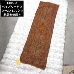 新品未使用 タグ付き ETROエトロ ペイズリー 大判 ウール×シルク ストール