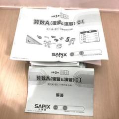 2025年最新】#サピックス5年の人気アイテム - メルカリ
