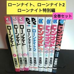 ローンナイト : 完全版 全巻 完全版】ローンナイト 2 | 吉富 昭仁 | マンガ | Kindleストア
