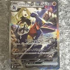 2025年最新】シロナのガブリアスex SARの人気アイテム - メルカリ