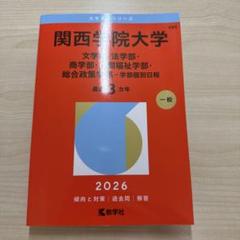 関西学院大学　学部個別日程文学部法学部商学部人間福祉学部総合政策学部