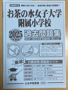 2025年最新】お茶の水女子大学附属小学校 過去問の人気アイテム