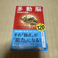 多動脳 : ADHDの真実のサムネイル