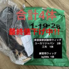 お歳暮･冬ギフト2025｜ギフト・贈り物はセブン 美容師国家試験 ウィッグ ユーカリジャパン 三矢 ip200s - メルカリ ウィッグ・エクステ