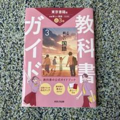 中学教科書ガイド 国語 3年 東京書籍版