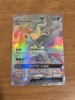 極美品　アローラキュウコンGX HR SM2K キミを待つ島々 057/050 アローラキュウコンGX【HR】{057/050}