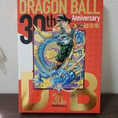 ドラゴンボール 超史集の中古 未使用品を探そう メルカリ