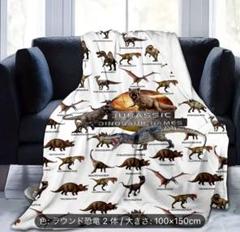 ジュラシック恐竜ブランケット タオル　100×150cm 高級フランネル生地❗️