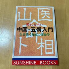 【古書】頼れる占い 中国・五術入門 生き抜く知恵の運命学 佐藤六龍