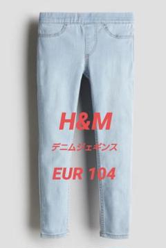 H&M デニム ジェギンス 104cm スキニーパンツ 子供服 ライトブルー