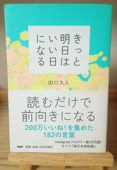 【田口さん美品2冊セット】きっと明日はいい日になる＆そのままでいい