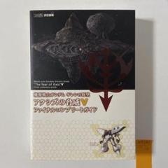 機動戦士ガンダム ギレンの野望 アクシズの脅威V 公式コンプリートガイド Amazon.co.jp: 機動戦士ガンダム ギレンの野望 アクシズの脅威V