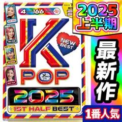 【洋楽 Mix DVD】 2025年K-POP上半期ベスト盤 正規盤