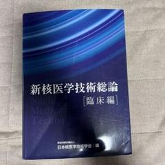 2025年最新】核医学技術総論の人気アイテム - メルカリ