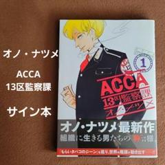 ACCA13区監察課 オノ・ナツメ サイン サイン本 - メルカリ