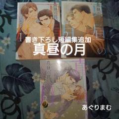 いおかいつき 真昼の月【8cmCDつき2枚組】 BLCD ドラマCD いおかいつき 真昼の月【8cmCDつき2枚組】 BLCD ドラマCD - メルカリ