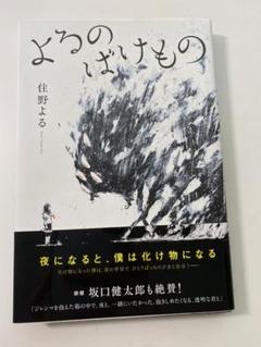 【住野よる】よるのばけもの