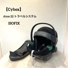 Cybex Aton S2 トラベルシステム ベースワンセット ISOFIX Cybex】Aton S2 トラベルシステム ベースワンセット ISOFIX