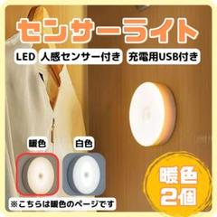 暖色2個　LEDセンサーライト　USB充電付　室内 人感 自動　廊下 明暗　足元